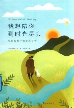 我想陪你到时光尽头 与狗狗相伴的那些日子