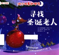 讲个故事就睡觉 寻找圣诞老人