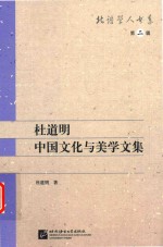 杜道明中国文化与美学文集 北语学人书系 第2辑