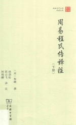 周易程氏传译注 下