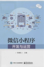 微信小程序开发与运营