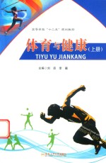 体育与健康 上