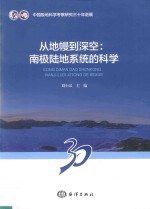从地幔到深空 南极陆地系统的科学