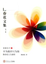 正在发生的未来 陈春花人生感悟 陈春花文集 第3集 春暖花开 1