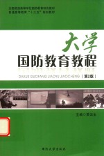 大学国防教育教程 第2版