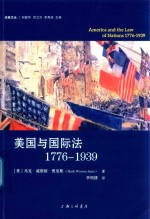美国与国际法 1776-1939