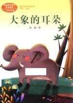 课文作家作品系列 大象的耳朵