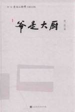 爷是大厨 刘一达京味儿经典长篇小说集