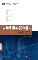 大学生核心就业能力培训读本