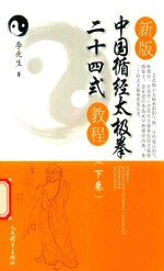 中国循经太极拳二十四式教程 下 新版