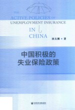 中国积极的失业保险政策