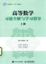高等数学习题全解与学习指导 上