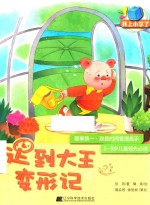 我上小学了 迟到大王变形记 要事第一 我是时间管理高手