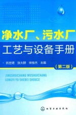 净水厂、污水厂工艺与设备手册