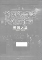 神河传奇之雄兵连 1 天河之战