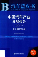 汽车蓝皮书 中国汽车产业发展报告 数字化转型战略 2017版
