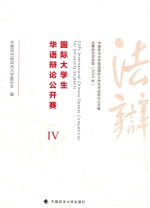 国际大学生华语辩论公开赛 4