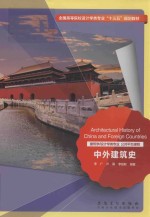 中外建筑史