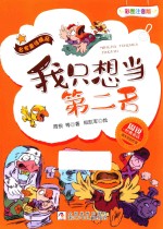 我只想当第二名 彩图注音版