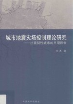城市地震灾场控制理论研究 抗震韧性城市的早期探索