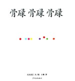幼幼成长图画书 骨碌 骨碌 骨碌