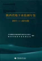 陕西省地下水监测年鉴 2011-2015年