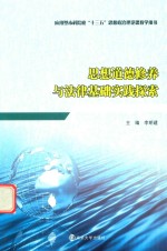 思想道德修养与法律基础实践探索