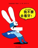 超人兔系列 我不要去看牙！