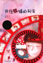 小熊包子大幻想系列 图画书 开往熊镇的列车