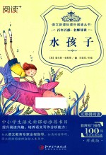 语文新课标课外阅读丛书 水孩子