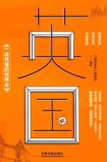 一读就懂的世界史 英国