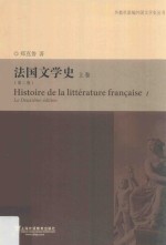 法国文学史 上