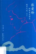 张爱玲的传奇文学与流言人生 增订本