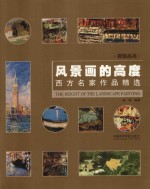 视域丛书 风景画的高度 西方名家作品精选