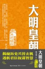 大明皇朝 第2卷 洪武猛政