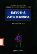 他们学什么 苏联中学数学课本