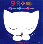 麦克·格雷涅茨作品系列 9只小猫呼呼呼