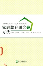 家庭教育研究与方法