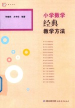 小学数学经典教学方法 梦山书系