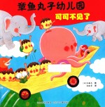 章鱼丸子幼儿园 可可不见了