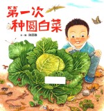启发精选华语原创优秀绘本 第一次种圆白菜