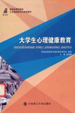 高职高专 大学生心理健康教育