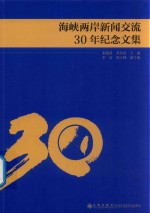 海峡两岸新闻交流30年纪念文集