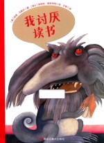 我讨厌读书系列 我讨厌读书