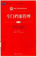 新编21世纪档案学系列教材 专门档案管理 第3版