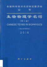 生物物理学名词 第2版
