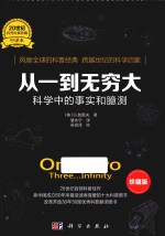 从一到无穷大 科学中的事实和臆测 珍藏版