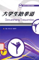 体育专项课系列教材 大学生跆拳道