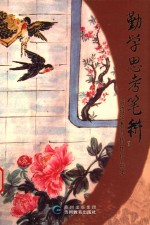 勤学思考笔耕 胡鸿延教育情怀作品集