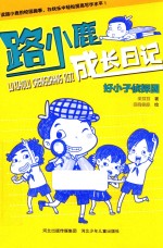 路小鹿成长日记 好小子侦探团